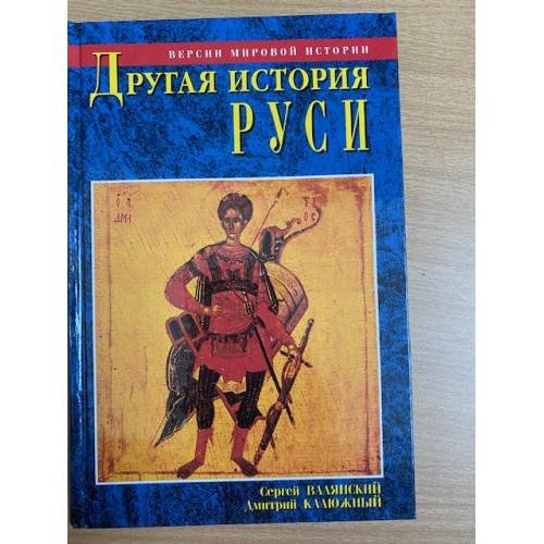 Другая история Руси. Версии мировой истории