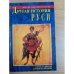 Другая история Руси. Версии мировой истории
