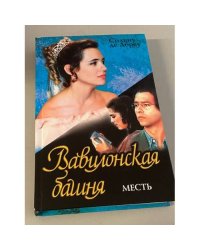 Вавилонская башня. Месть