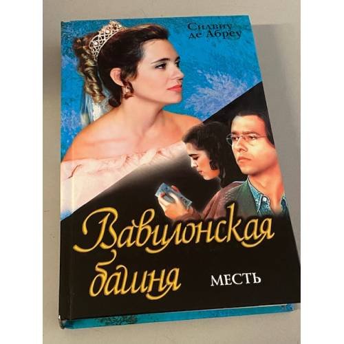 Вавилонская башня. Месть