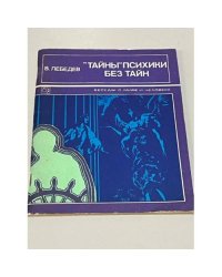 "Тайны" психики без тайн