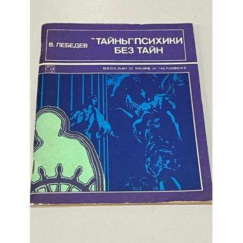 Обложка книги «"Тайны" психики без тайн» — Владимир Лебедев