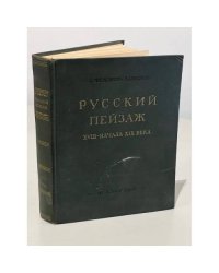 Русский пейзаж 18 - начала 19 века