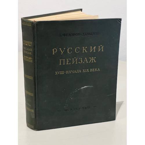 Русский пейзаж 18 - начала 19 века
