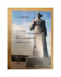 Органы государственной власти на Ставрополье