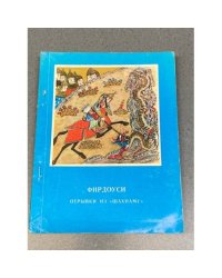 Фирдоуси — Отрывки из «Шахнаме»