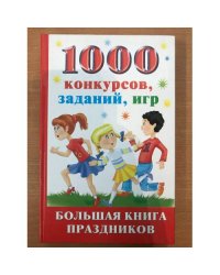 1000 конкурсов, заданий, игр