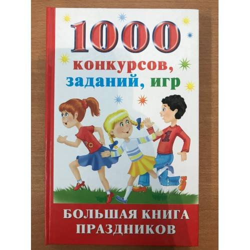 1000 конкурсов, заданий, игр