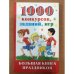 1000 конкурсов, заданий, игр