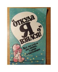 Откуда я взялся? Всё как есть без обмана и даже с картинками