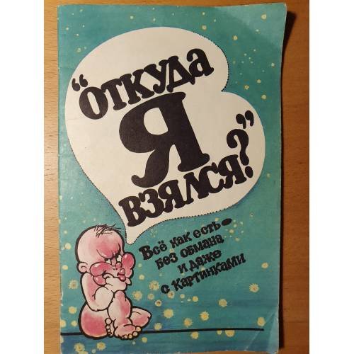 Откуда я взялся? Всё как есть без обмана и даже с картинками