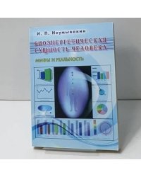 Биоэнергетическая сущность человека. Мифы и реальность