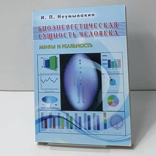 Биоэнергетическая сущность человека. Мифы и реальность