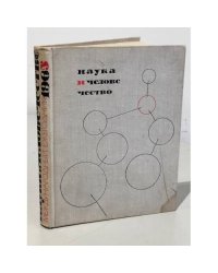 Наука и человечество 1965