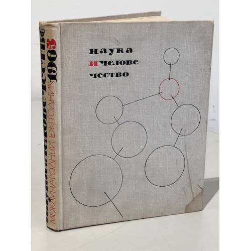 Обложка книги «Наука и человечество 1965» — К. Гусева