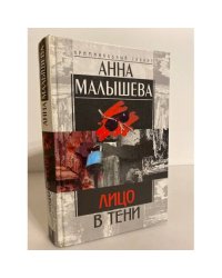 Лицо в тени