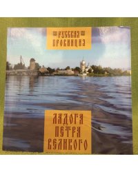 Ладога Петра Великого