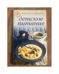 Детское питание