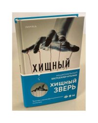 Хищный зверь