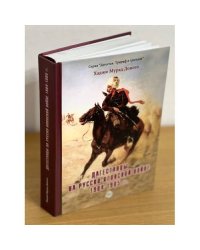 Дагестанцы на русско-японской войне 1904-1905 гг. Ахивные документы, военные материалы, фольклор