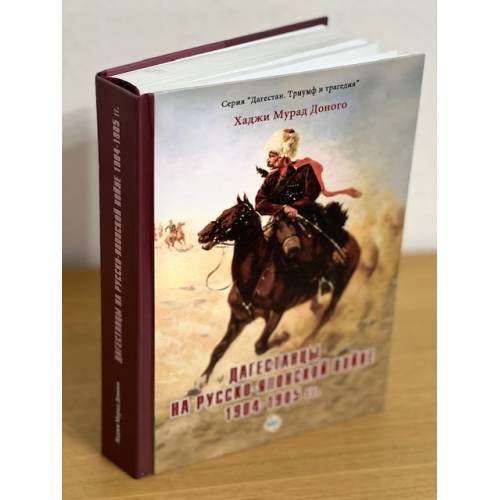 Дагестанцы на русско-японской войне 1904-1905 гг. Ахивные документы, военные материалы, фольклор