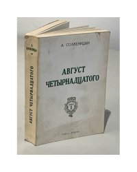  Август четырнадцатого. (10-21 августа ст.ст.)