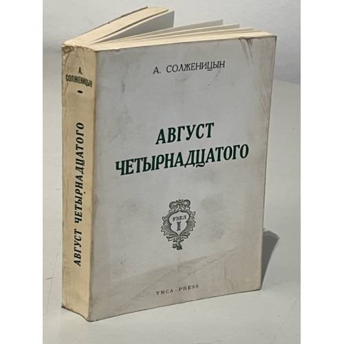 Обложка книги «Август четырнадцатого. (10-21 августа ст.ст.)» — Солженицын, А.