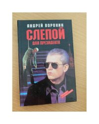 Слепой для президента