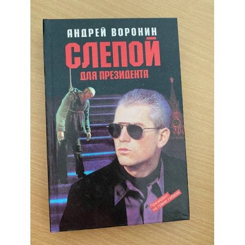 Слепой для президента