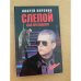 Слепой для президента