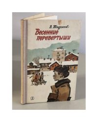 Весенние перевертыши