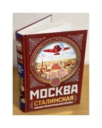 МОСКВА сталинская. Большая иллюстрированная летопись