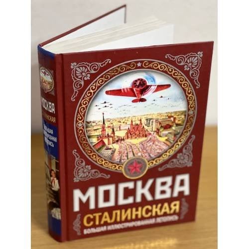 МОСКВА сталинская. Большая иллюстрированная летопись