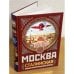 МОСКВА сталинская. Большая иллюстрированная летопись