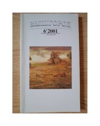Вышгород-журнал № 6 2001