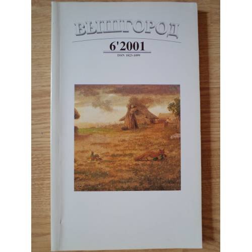 Обложка книги «Вышгород-журнал № 6 2001» — Автор не указан