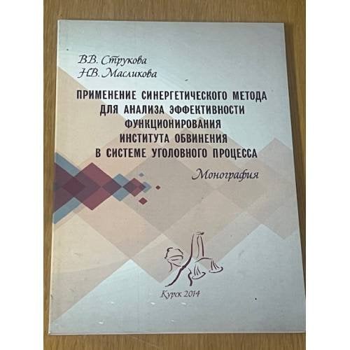 Применение синергетического метода для анализа в системе уголовного процесса