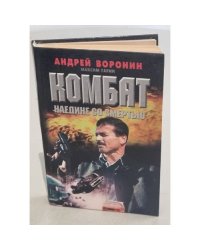 Комбат. Наедине со смертью