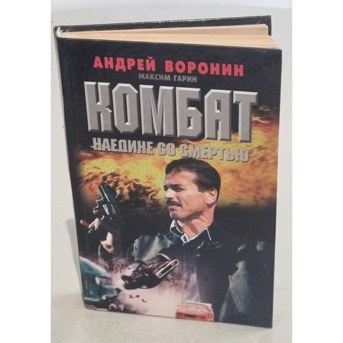 Комбат. Наедине со смертью