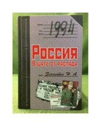 1994. Россия. В шаге от распада.