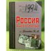 1994. Россия. В шаге от распада.