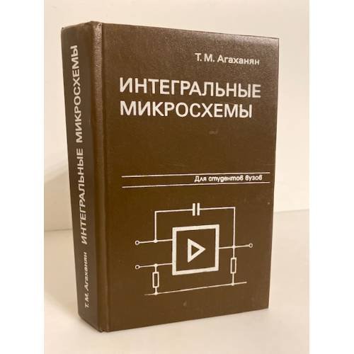 Обложка книги «Интегральные микросхемы» — Агаханян Т.М.