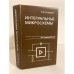 Обложка книги «Интегральные микросхемы» — Агаханян Т.М.
