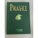 Обложка книги «Избранные сочинения» — Райнер Мария Рильке