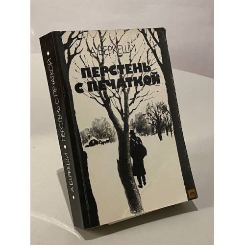 Обложка книги «Перстень с печаткой» — Беркеши Андраш