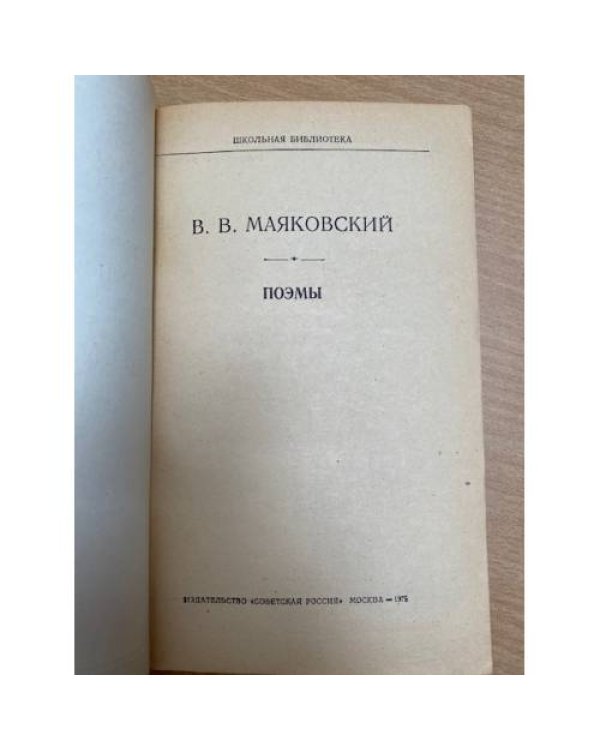 В. В. Маяковский. Поэмы