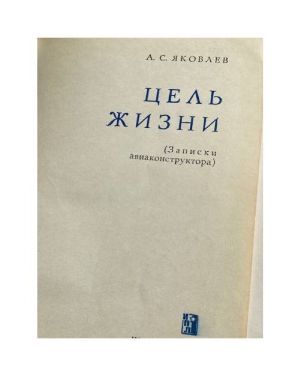 Дополнительное изображение книги «Цель жизни»