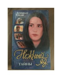 Нежный яд. Тайны