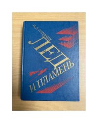 Лед и пламень 