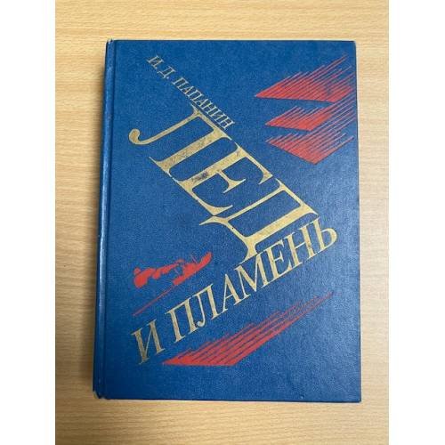 Лед и пламень 